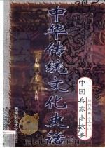中华传统文化史话  卷7  中国兵家小故事  2  历代兵家  上（1998 PDF版）