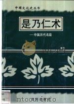 是乃仁术-中国历代名臣 1997 PDF电子版封面 7544107140 楚生编著