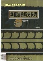 华夏法的历史长河-中国律典 1997 PDF电子版封面 7544107140 袁兆春编著