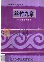 丝竹九章-中国古代音乐 1997 PDF电子版封面 7544107140 文笙编著