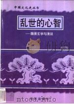 乱世的心智-魏晋玄学与清淡 1997 PDF电子版封面 7544107140 陈引驰编著
