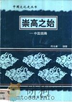 崇高之始-中国图腾 1997 PDF电子版封面 7544107140 郑元者;胡缨编著