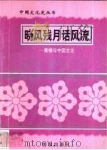 晓风残月话风流-青楼与中国文化 1997 PDF电子版封面 7544107140 梅欣编著