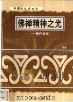 佛禅精神之光-唐代禅学 1997 PDF电子版封面 7544107140 张晶编著