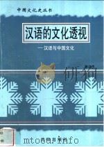 汉语的文化透视-汉语与中国文化 1997 PDF电子版封面 7544107140 游汝杰编著