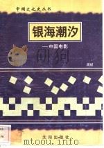 银海潮汐-中国电影 1997 PDF电子版封面 7544107140 周斌编著