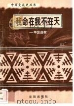 我命在我不在天-中国道教 1997 PDF电子版封面 7544107140 王乙编著