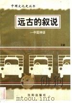 远古的叙说-中国神话 1997 PDF电子版封面 7544107140 王毅编著