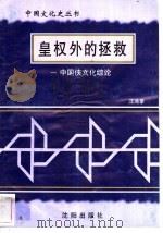 皇权外的拯救-中国侠文化综论 1997 PDF电子版封面 7544107140 汪涌豪编著