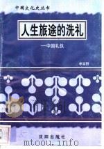 人生旅途的洗礼-中国礼仪 1997 PDF电子版封面 7544107140 李笑野编著