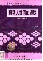 振动人世间的翅膀-中国小说 1997 PDF电子版封面 7544107140 曲琨编著
