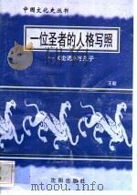 一位圣者的人格写照-《论语》与孔子   1997  PDF电子版封面  7544107140  王毅编著 