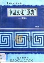 中国文化“原典”-《周易》 1997 PDF电子版封面 7544107140 王振复编著
