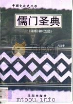 儒门圣典-《四书》和《五经》 1997 PDF电子版封面 7544107140 马玉春编著