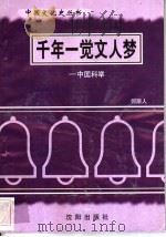 千年一觉文人梦-中国科举 1997 PDF电子版封面 7544107140 何斯人编著