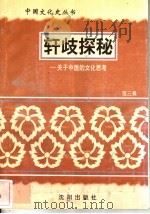 轩歧探秘-关于中医的文化思考 1997 PDF电子版封面 7544107140 范三畏编著