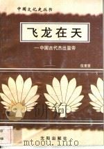 飞龙在天-中国古代杰出皇帝 1997 PDF电子版封面 7544107140 伍奎道编著
