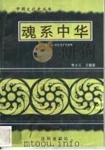 魂系中华-“天人合一”的中华艺术精神 1997 PDF电子版封面 7544107140 朱立元,王振复编著