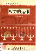 权力的运作-中国官制 1997 PDF电子版封面 7544107140 赵成娟编著