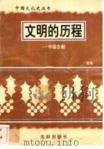 文明的历程-中国古都 1997 PDF电子版封面 7544107140 杜非编著