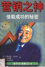 营销之神 佳能成功的秘密 1998 PDF电子版封面 7532720721 (美)路易斯·克拉尔(Louis Kraar),(日)泷川精