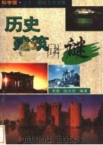 历史建筑之谜   1995  PDF电子版封面  7806130845  李原，向大济编著 