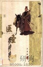 医圣张仲景 1998 PDF电子版封面 7216023773 李儒科著