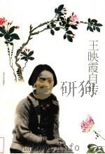 王映霞自传 1996 PDF电子版封面 7539910429 王映霞著