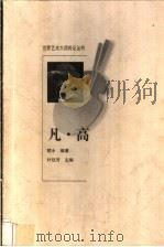 凡·高 1998 PDF电子版封面 7806115668 楚水编著