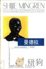 曼德拉 1997 PDF电子版封面 7213013718 韦祎红编著
