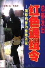 总部发出红色通缉令 国际刑警的惊险旅程 1999 PDF电子版封面 7801432681 王业龙,陈林编著
