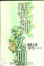 创建之路 北京市东城区精神文明建设纪实 1999 PDF电子版封面 7010030359 中共北京市东城区委宣传部编