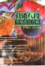 市场定位方略 1999 PDF电子版封面 7806325042 张多中著