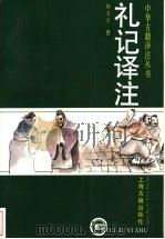 礼记译注 上 1997 PDF电子版封面 7532521346 杨天宇撰