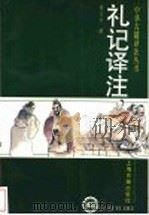 礼记译注 下 1997 PDF电子版封面 7532521346 杨天宇撰