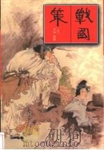 战国策 1995 PDF电子版封面 7228036573 邹智贤译校