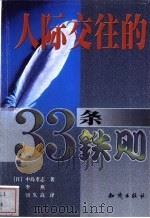 人际交往的33条铁则 1999 PDF电子版封面 7501518890 (日)中岛孝志著;李燕,宿久高译