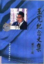 王宪纪念文集 1997 PDF电子版封面 7801243854 中国水利学会、北京水利学会《王宪纪念文集》编委会编
