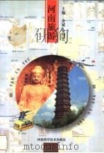 河南旅游 1997 PDF电子版封面 7534921155 余斌,余国忠主编(华中师范大学城市与环境科学学院)