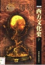 西方文化史 高教版 1999 PDF电子版封面 7040071223 庄锡昌主编