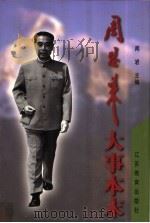 周恩来大事本末 1998 PDF电子版封面 7534331781 闻岩主编