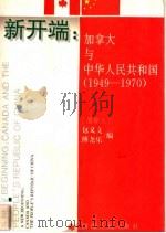 新开端 加拿大与中华人民共和国 1949-1970 1995 PDF电子版封面 721503433X (加)包义文(Paul Evans),(加)傅尧乐(B.Mi