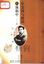 在金钱与政治的旋涡中 张资平评传 1999 PDF电子版封面 7806470662 颜敏著