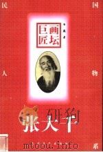 画坛巨匠-张大千 1997 PDF电子版封面 7311011248 白巍著