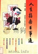 人生指南百事通   1998  PDF电子版封面  7562305153  邓长琚编著 