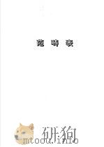 国防科学技术叙词表 范畸表 1995 PDF电子版封面 7800214532 国防科学技术叙词表型号附表编制组