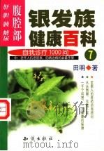银发族健康百科 自我诊疗1000问 7 腹腔部:肝、胆、胰、糖尿 1999 PDF电子版封面 7501523290 田明著