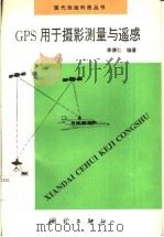 GPS用于摄影测量与遥感 上 1996 PDF电子版封面 7503008059 李德仁编著