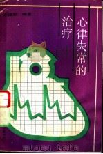 心律失常的治疗 1991 PDF电子版封面 7542604643 王福军编著