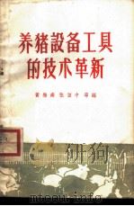 养猪设备工具的技术革新 1961 PDF电子版封面 15042·1185 黄梅南,张坚中等编